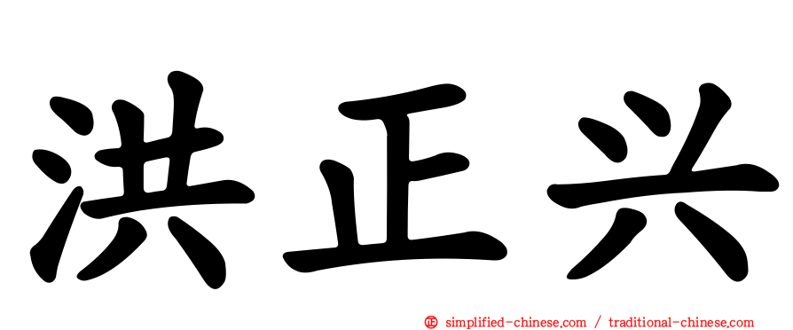 洪正兴
