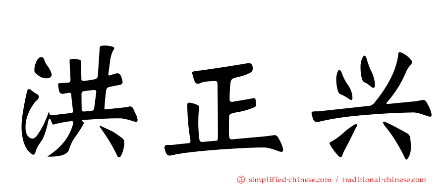 洪正兴