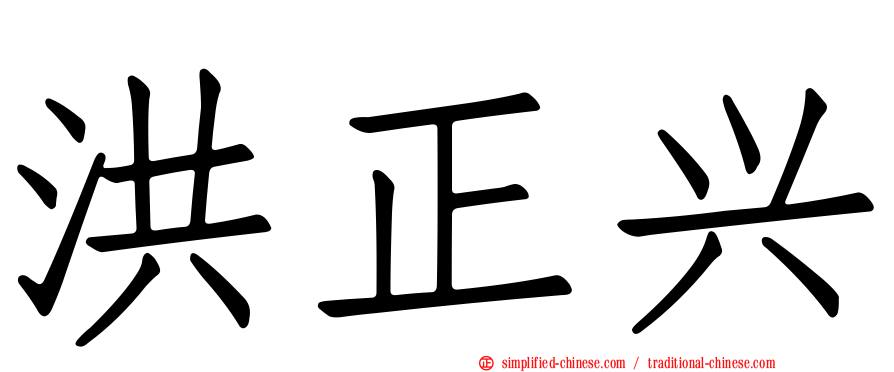 洪正兴