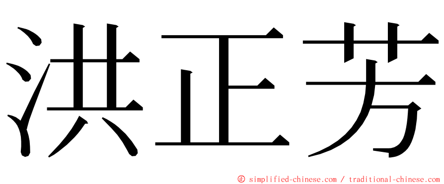 洪正芳 ming font