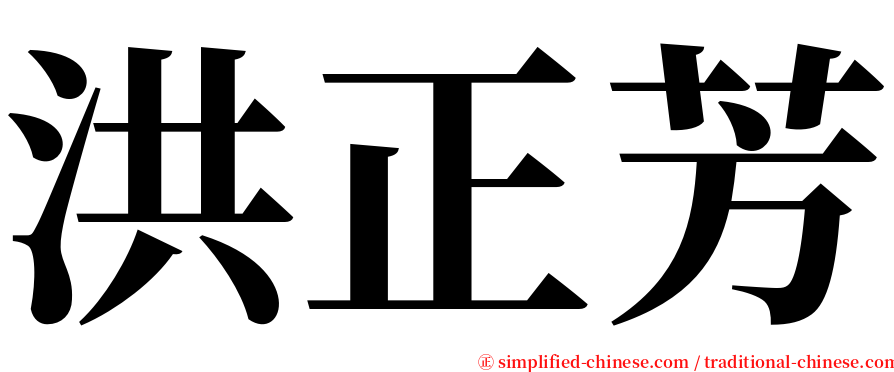 洪正芳 serif font