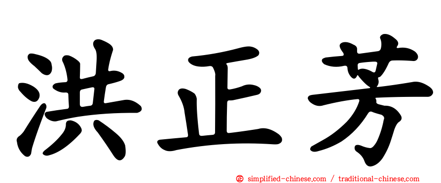 洪正芳