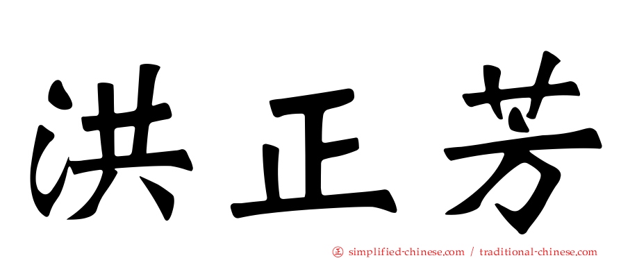 洪正芳