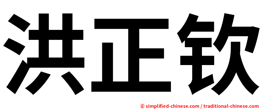 洪正钦