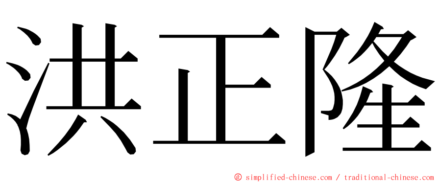 洪正隆 ming font