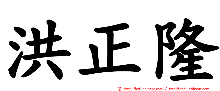 洪正隆