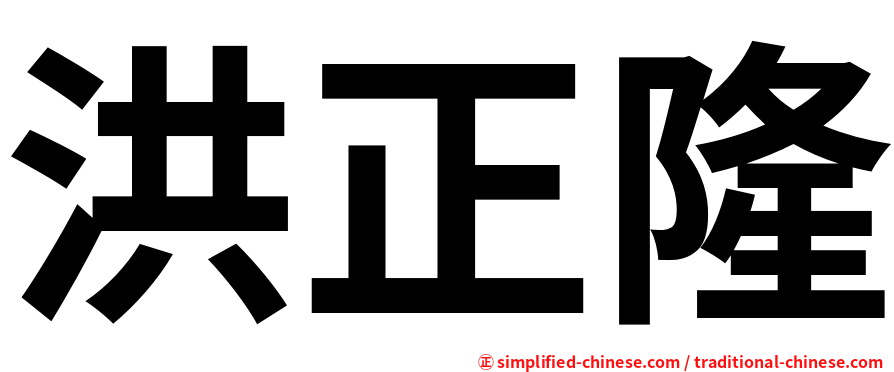 洪正隆
