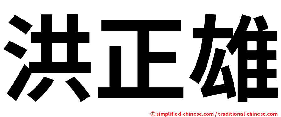 洪正雄