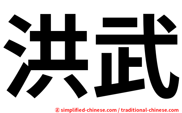 洪武