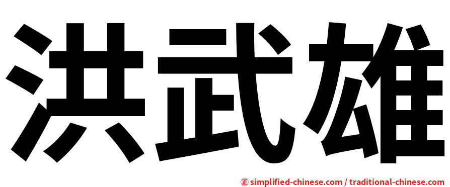 洪武雄
