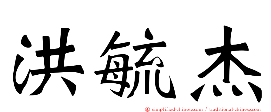 洪毓杰