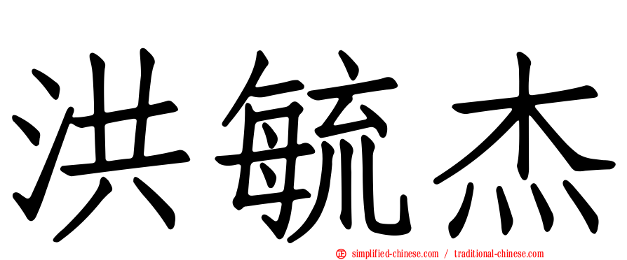洪毓杰