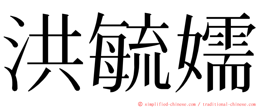 洪毓嬬 ming font