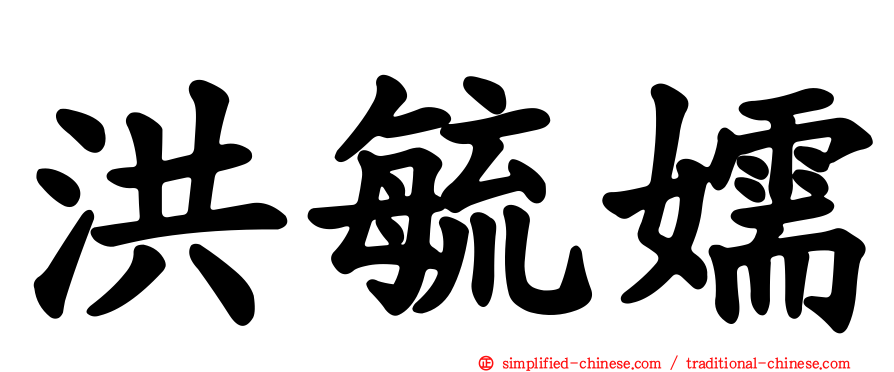 洪毓嬬