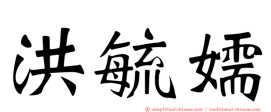 洪毓嬬