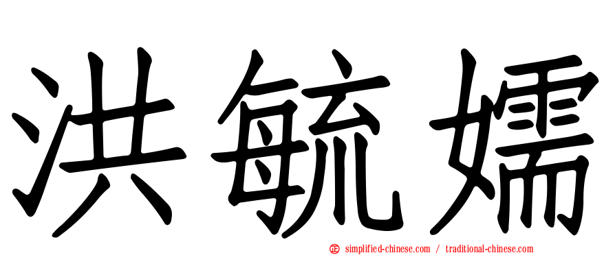 洪毓嬬