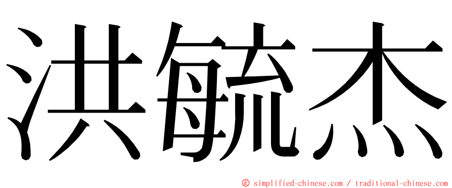 洪毓杰 ming font
