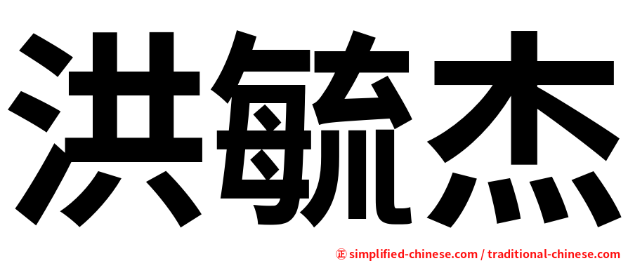 洪毓杰