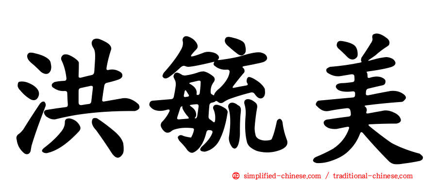 洪毓美