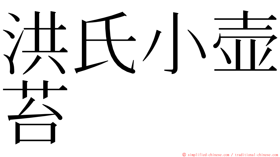 洪氏小壶苔 ming font