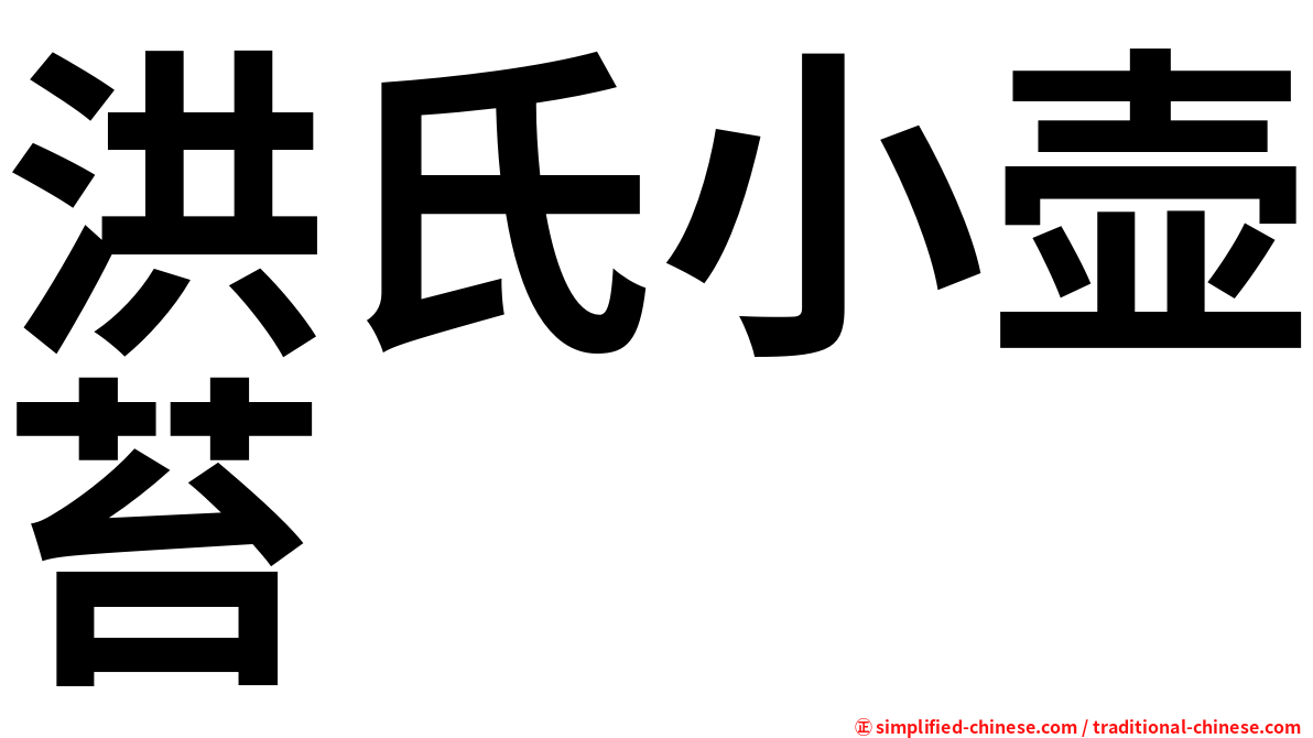 洪氏小壶苔