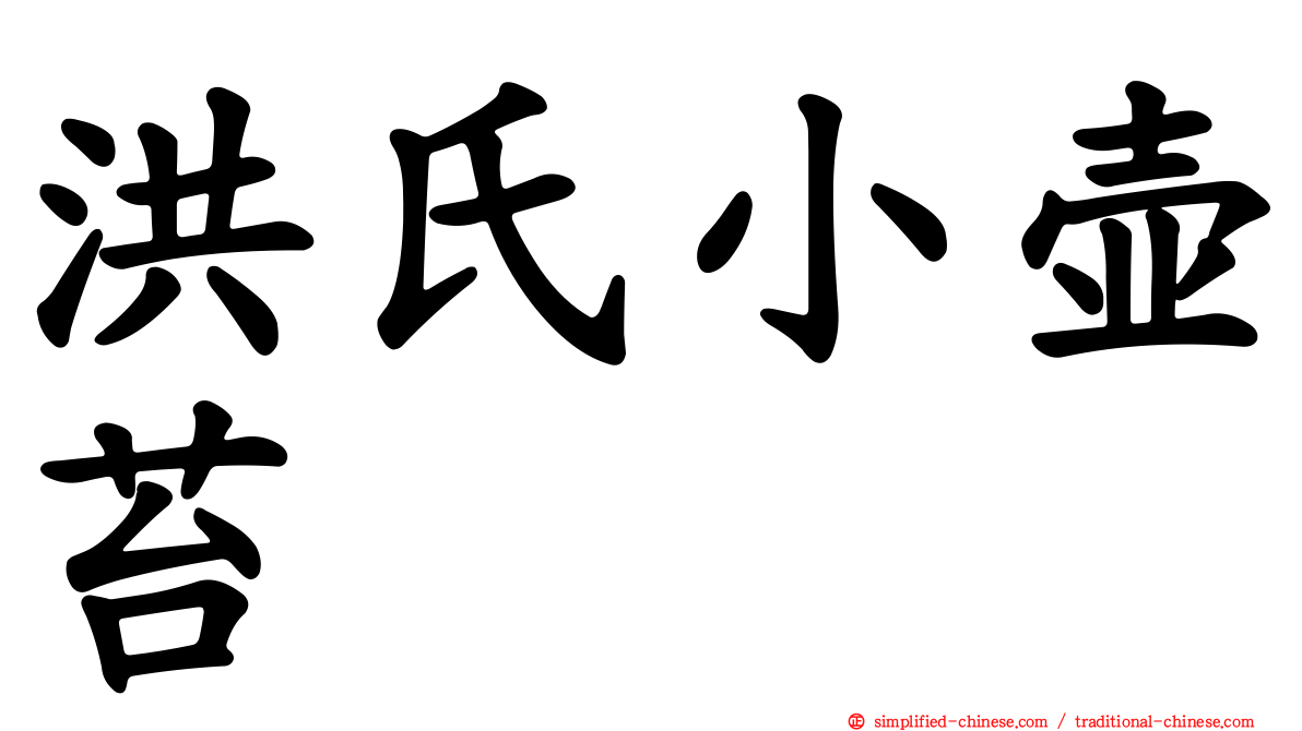 洪氏小壶苔