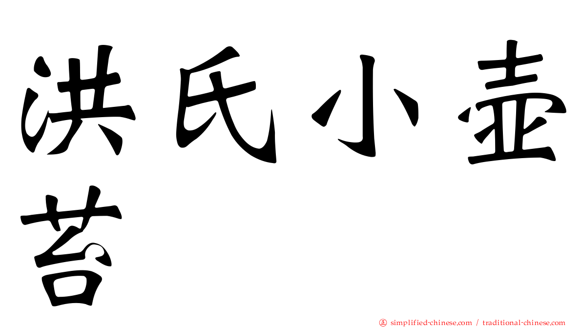 洪氏小壶苔