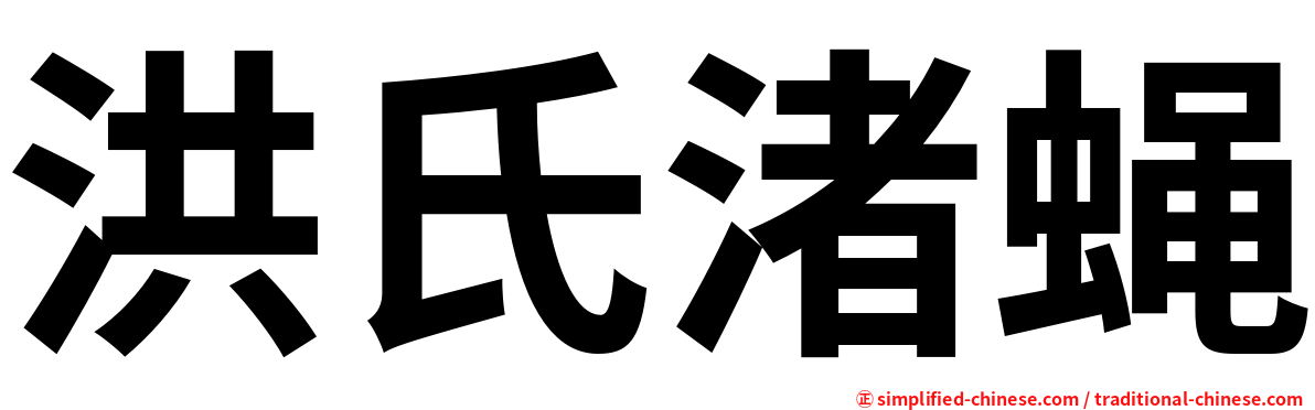洪氏渚蝇