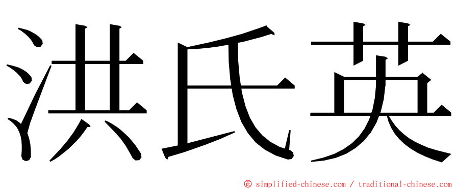 洪氏英 ming font