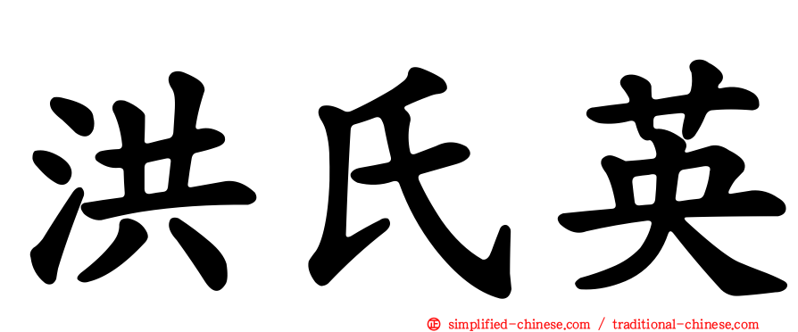 洪氏英
