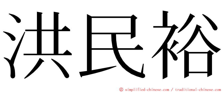 洪民裕 ming font