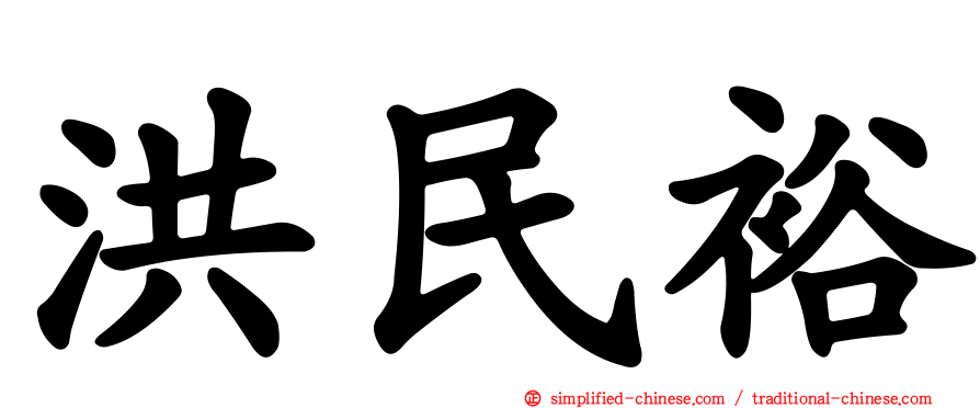 洪民裕