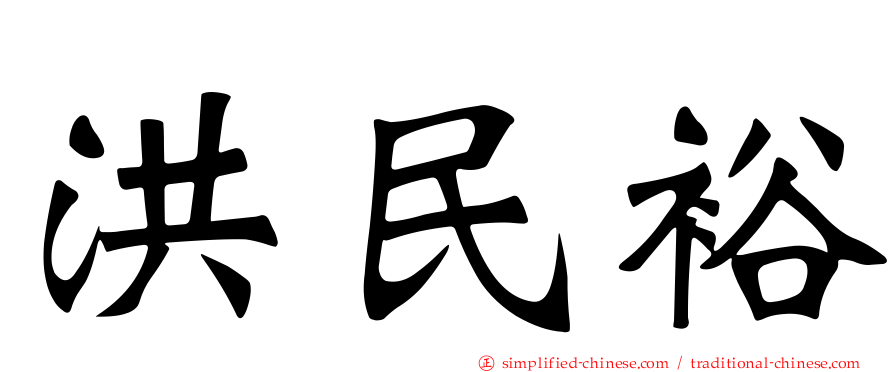 洪民裕