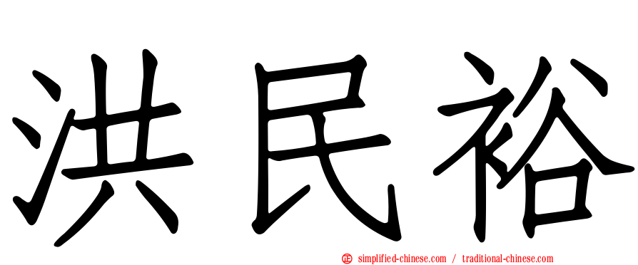 洪民裕
