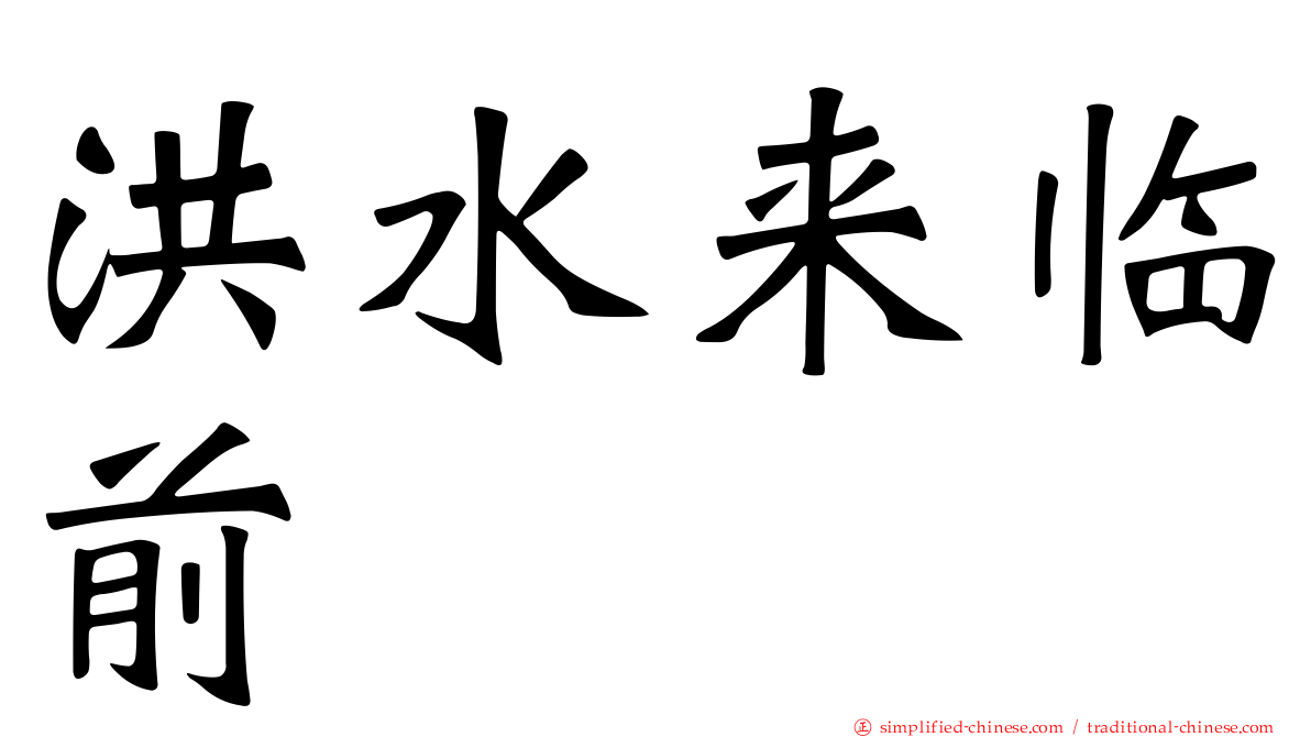 洪水来临前
