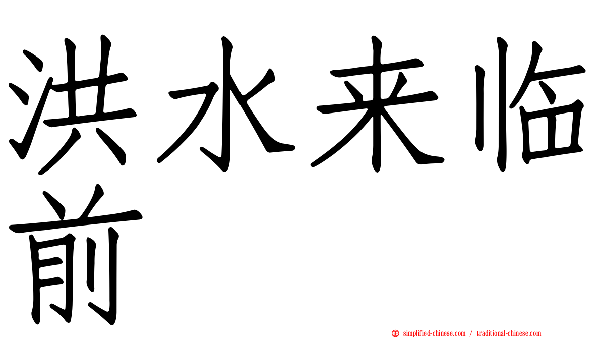 洪水来临前