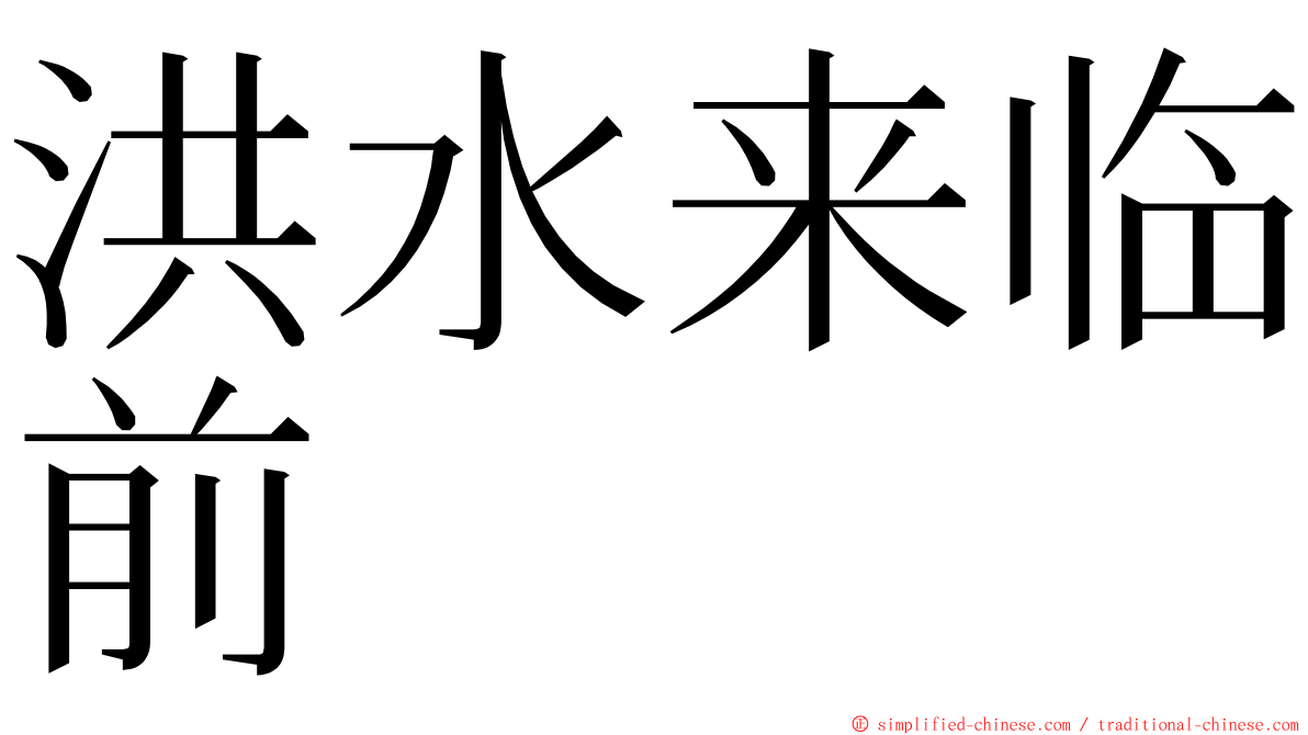 洪水来临前 ming font