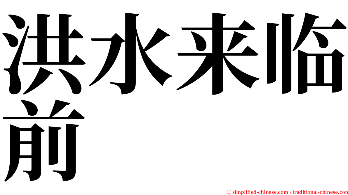 洪水来临前 serif font
