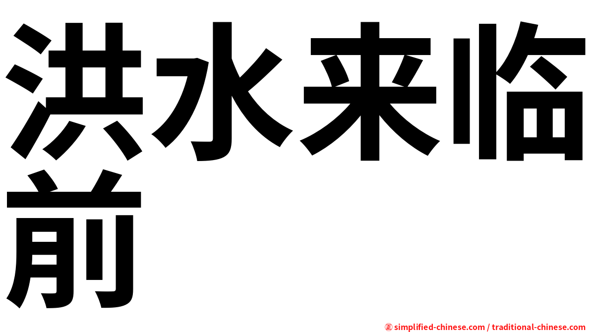 洪水来临前