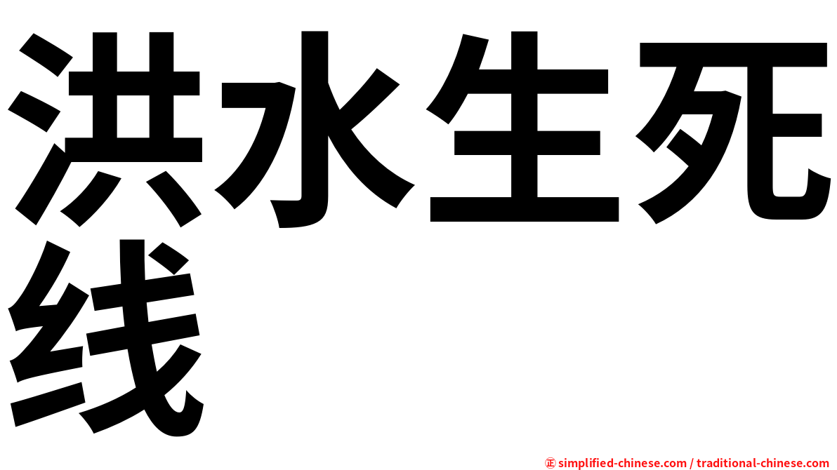 洪水生死线