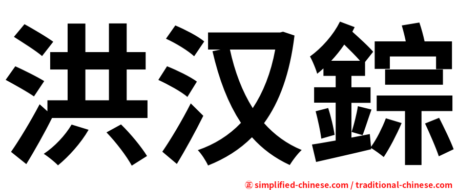 洪汉錝