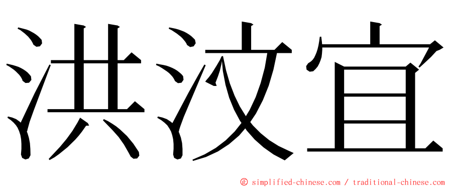 洪汶宜 ming font