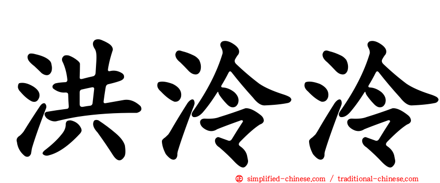 洪泠泠