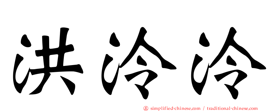 洪泠泠