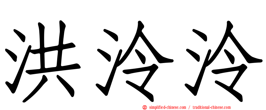 洪泠泠