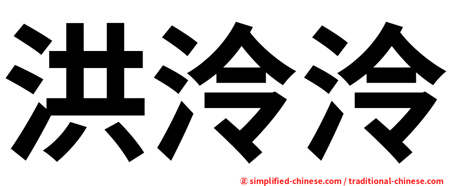 洪泠泠