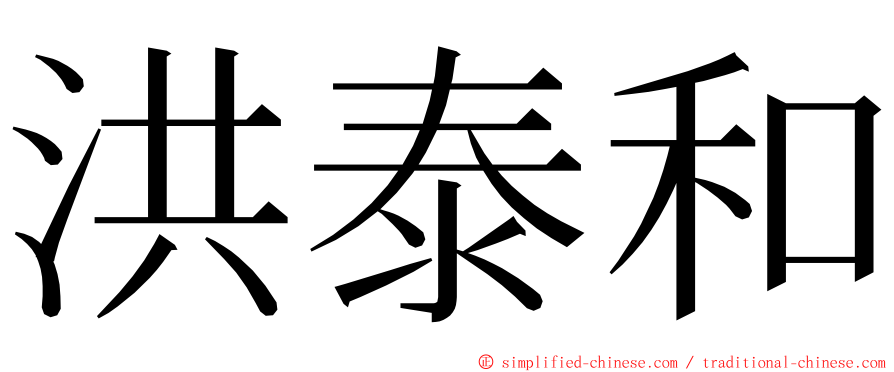 洪泰和 ming font