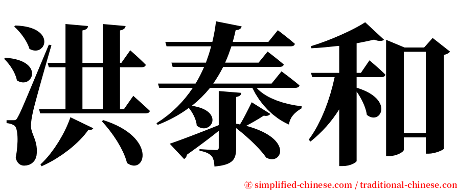 洪泰和 serif font