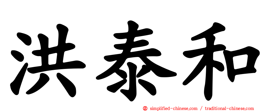 洪泰和