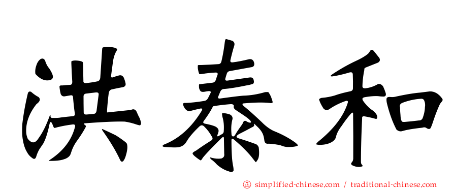 洪泰和